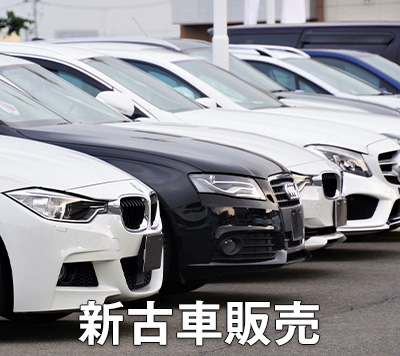 新車・中古車販売